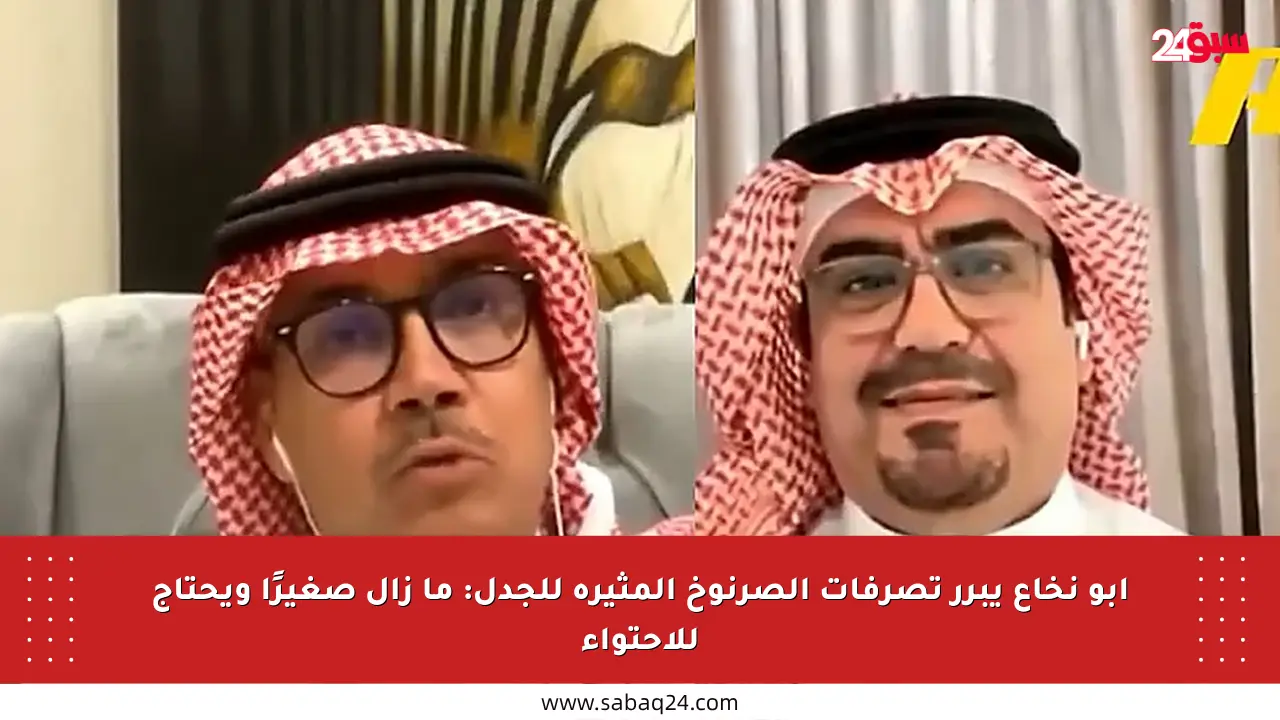 أبو نخاع يبرر تصرفات الصرنوخ المثيرة للجدل: ما زال صغيرًا ويحتاج للاحتواء